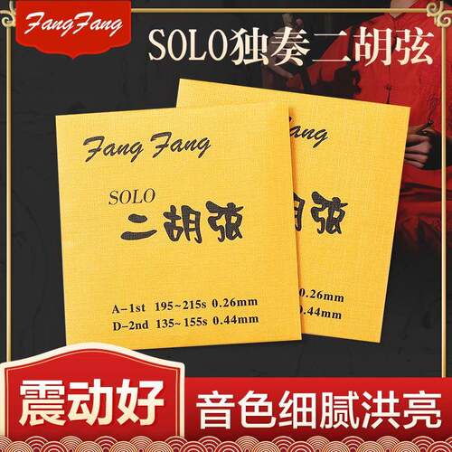 蓼风金FangFang二胡弦演奏型二胡琴弦配件内外套弦高级金芳芳
