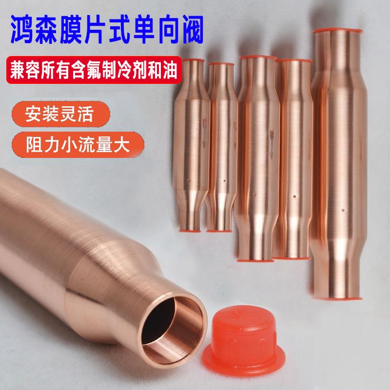 空调冷藏库膜片式止逆阀 鸿森CVS停止阀制冷媒铜管6-28mm单向止回