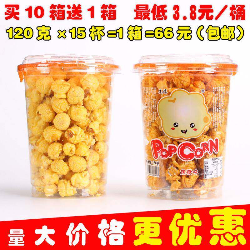 球形爆米花包邮奶油味焦糖味影院奶茶店120g15杯休闲桶装零食整箱