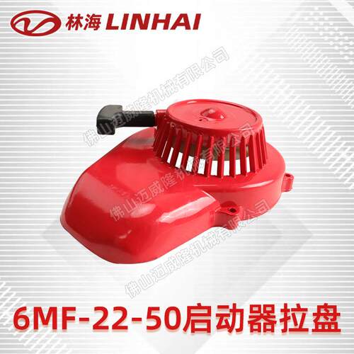 LINHAI林海吹风机6MF-22-50-启动拉盘/启动器 风力灭火机配件