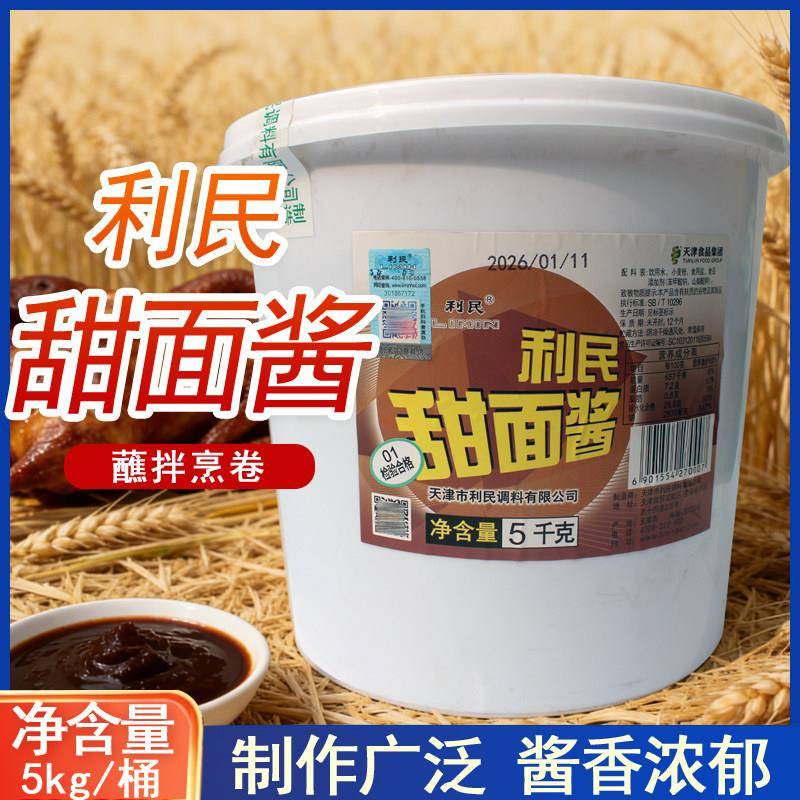 利民甜面酱5kg煎饼果子老北京炸酱面沾黄瓜烤鸭蘸酱炸串烧烤用