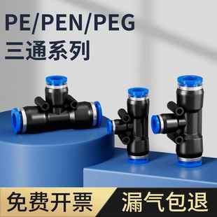气动气管快速塑料接头PEN三通PEG变径T型快插PE4 14mm