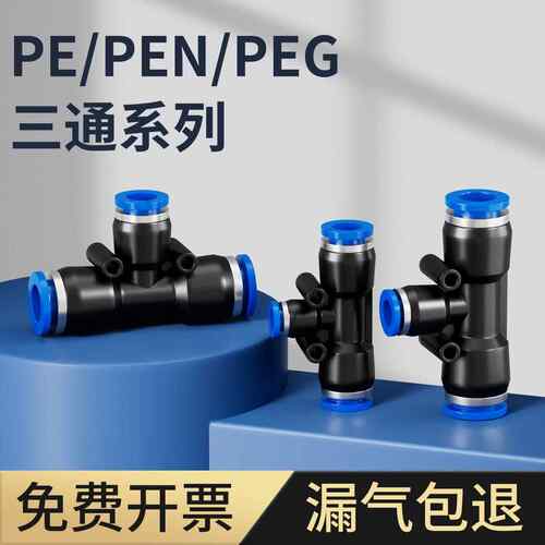 气动气管快速塑料接头PEN三通PEG变径T型快插PE4 6 8 10 12 14mm