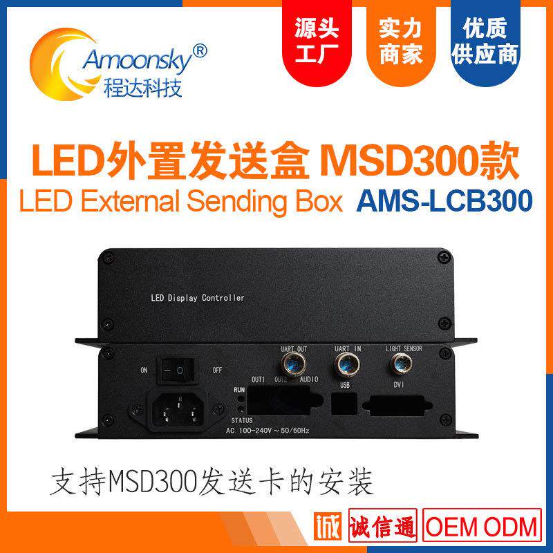 led外置发送盒msd300全彩发送卡led控制卡显示屏控制器带mrv330