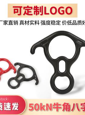 可客制牛角八字环速降器索降空中瑜伽牛角钩攀岩装备8字环下降器