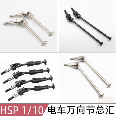 HSP无限1:10电车万向CVD传动轴平跑102015越野106015大脚车108015