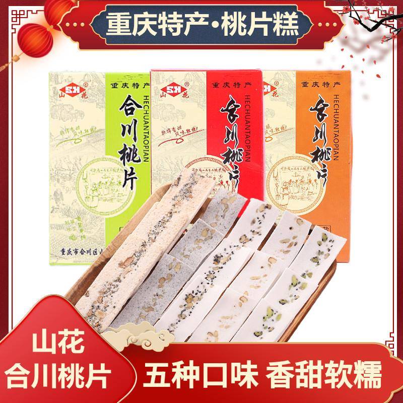 重庆山花合川桃片糕礼盒装350克一份糯米甜品小吃云片糕休闲点心