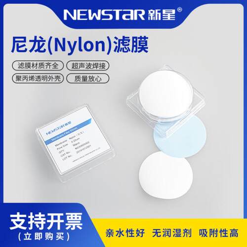 Newstar新星尼龙微孔滤膜卷膜有机溶剂过滤膜有机系圆片膜可