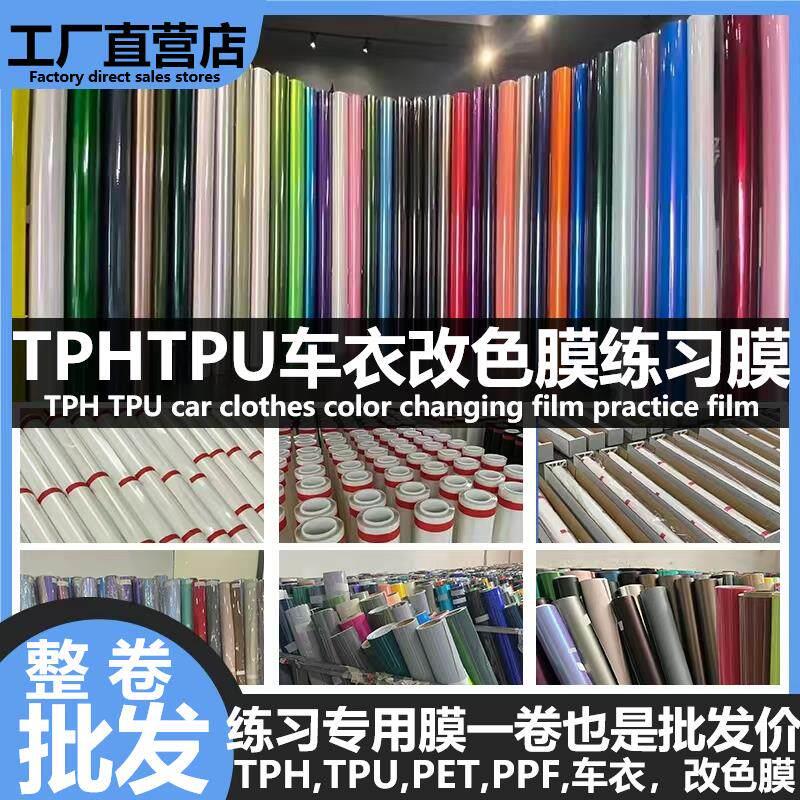 汽车tpu隐形车罩pet改色膜练手膜tph犀牛皮漆面保护膜练习膜