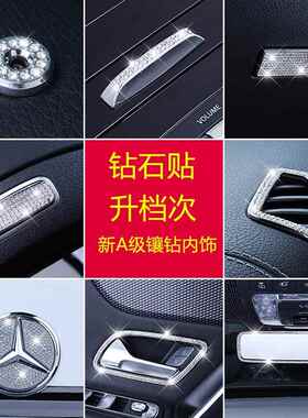 直销新款适用奔驰A级A200LA180L中控出风口内饰镶钻方向盘空调按
