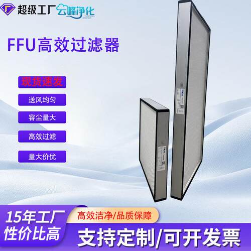 源头工厂现货秒发H13无隔板FFU高效过滤器 百级千级无尘室过滤网
