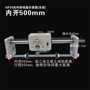 GP20光杆排线器C型 排线滴管机编织机导轨卷带机自动化 内开500mm