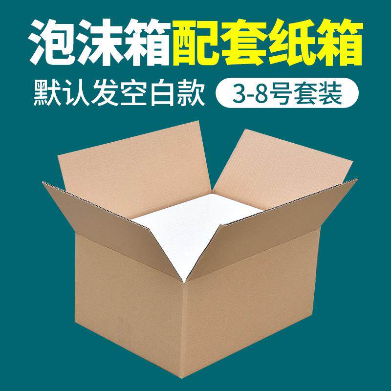 邮政泡沫箱纸箱套装1-10斤装保鲜箱冷藏泡沫盒保温箱快递纸箱套装