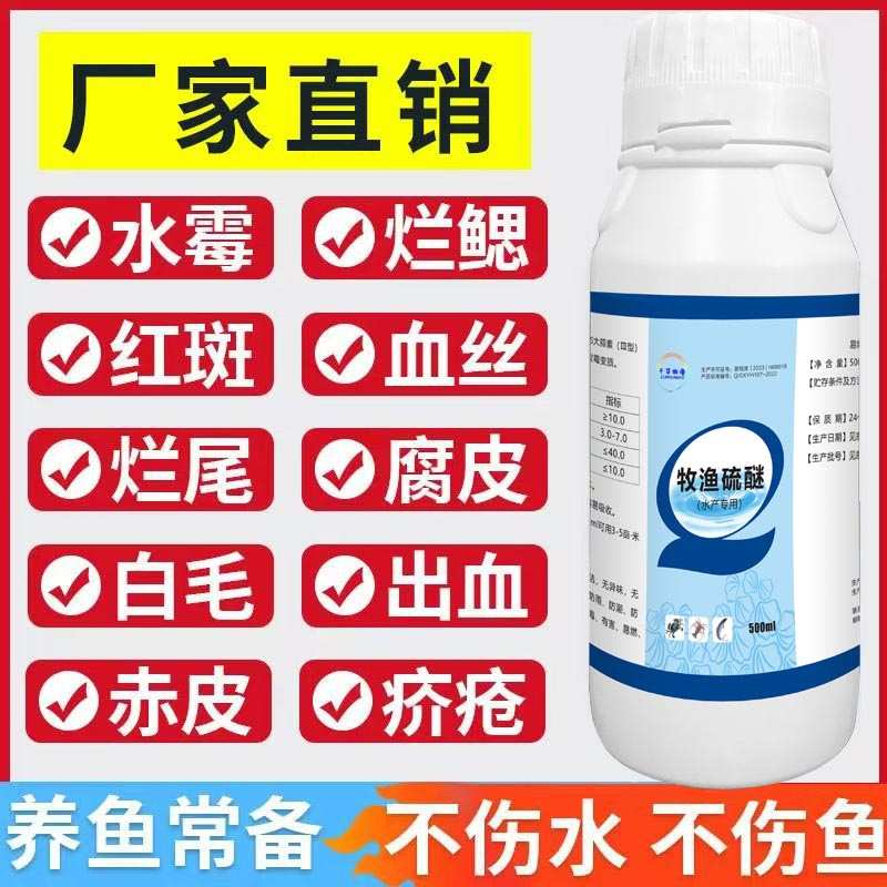 水产腐皮消毒出血净白毛白点养殖身烂鳃星沙灵水霉烂专用烂尾硫醚