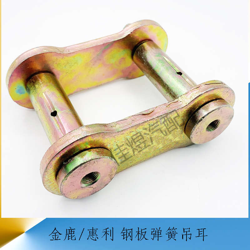 金鹿惠利前后钢板活动弹簧吊耳弓板支架拖拉机农用车货车汽车配件