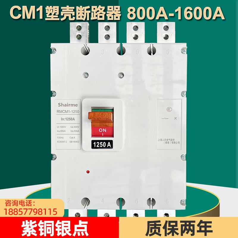 上海人民塑壳断路器RMCM1空气开 关1250A1600A800A3P三相四线 线4
