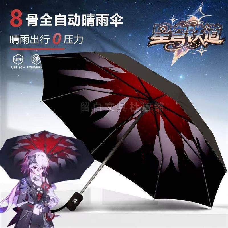 星穹铁道长夜月雨伞遮阳伞遮阳伞 紫外线防晒晴雨两用 自动雨伞