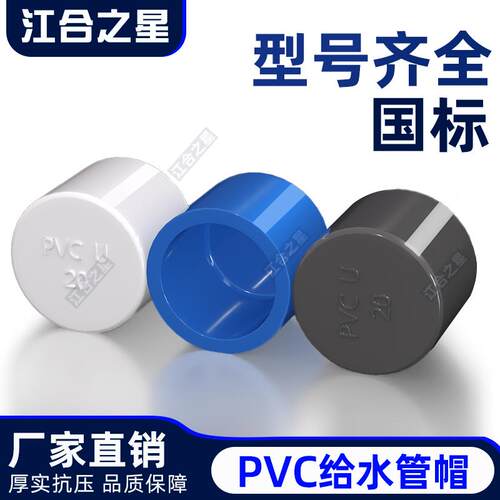 PVC给水管管帽 管堵 闷头 阻流塞20 25 32 40 50 63 75 90 110 16