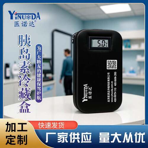 医诺达胰岛素冷藏盒便携式旅行充电制冷小冰箱车家两用药品冷藏箱