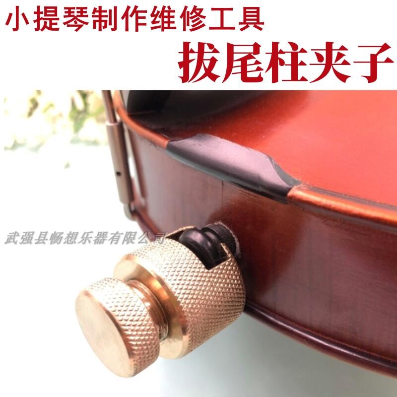 小提琴拔尾柱夹子纯黄铜中提琴辅助防滑卸换取尾柱维修制作工具