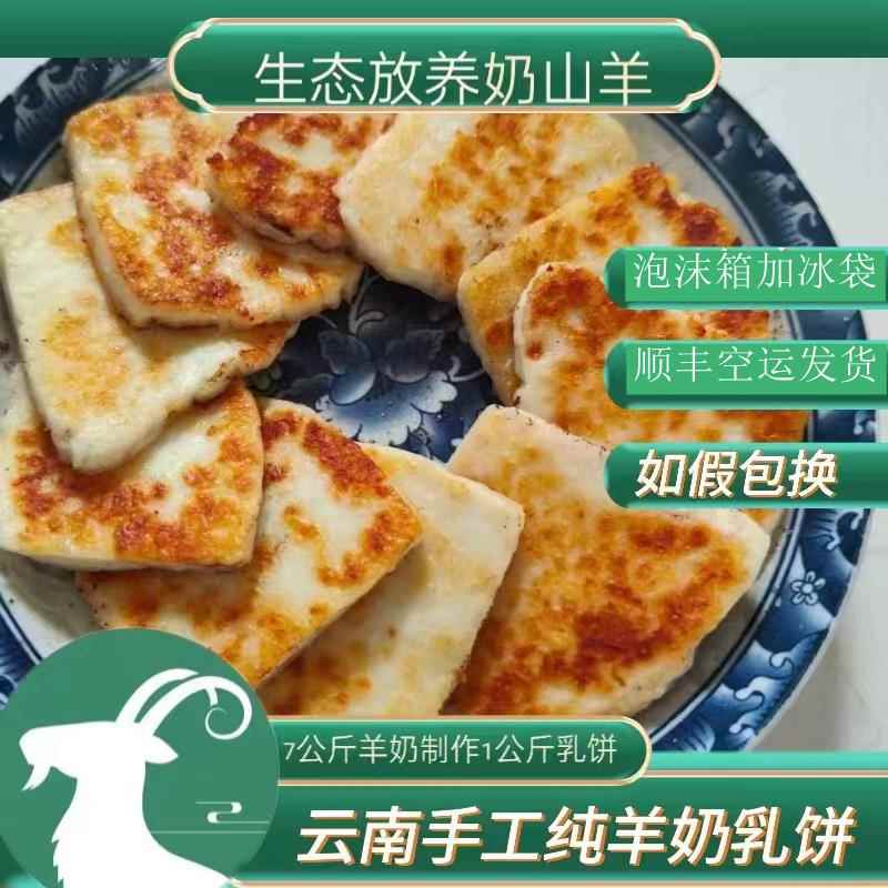 云南奶酪山羊乳饼纯羊奶手工制作奶豆腐真空泡沫箱加冰袋顺丰空运