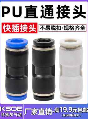 气动快速接头直通快插PU4/PU6/PU8/PU10/PU12/PU16对接塑料蓝黑白