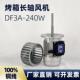 温州云驰通风机DF3A 240W通风机电机烤箱长轴耐高温热循环烘道热