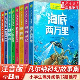 凡尔纳科幻故事集全8册彩图注音版 海底两万里八十天环游地球神秘岛格兰特船长的儿女一二三年级小学生课外阅读书籍经典世界名著