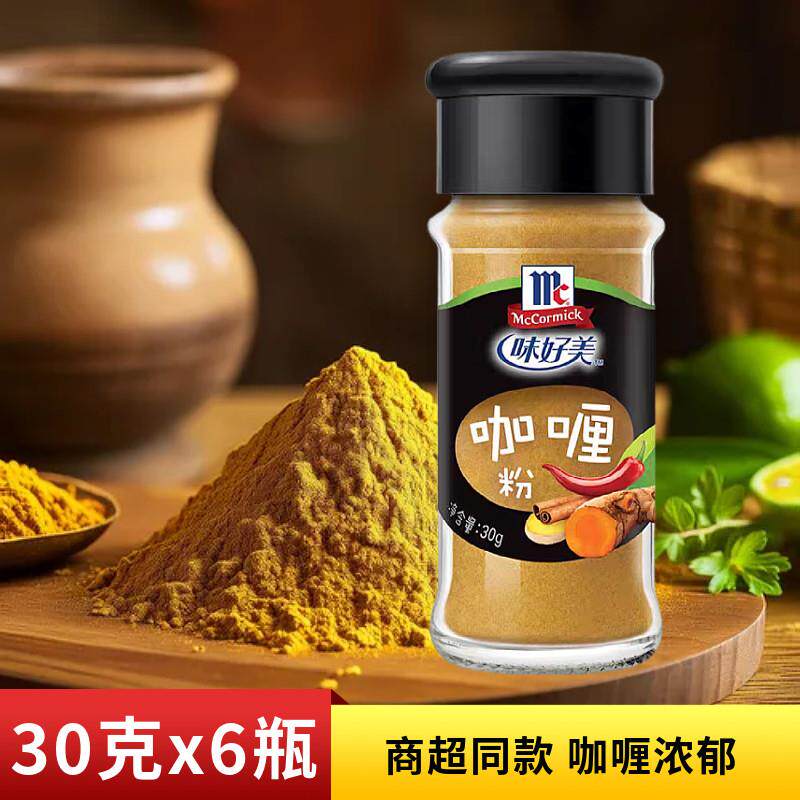 正宗味好美咖哩粉30g多瓶鱼蛋牛肉鸡肉泰式炒饭调味料家用黄咖哩