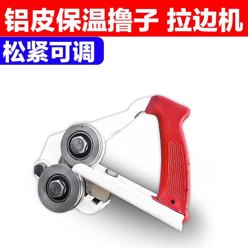 铝皮保温用撸子 铁皮拉边机 卷圆机保温用手拿拉边神器
