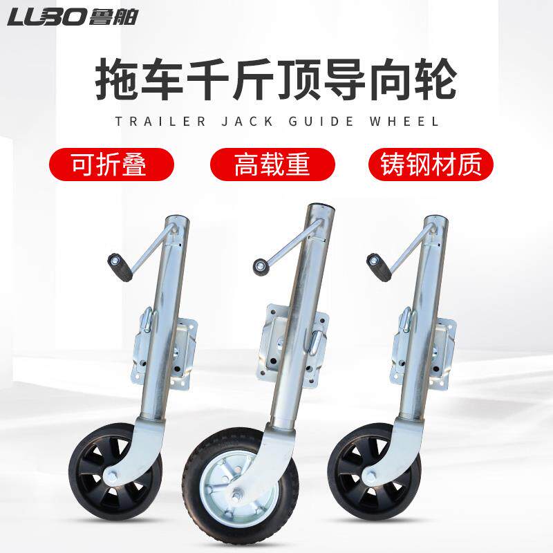 鲁舶手摇推车千斤顶快艇摩托 托艇支撑腿拖挂房车指向轮推车配件
