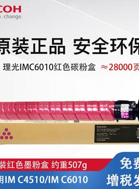 理光IM C6010 原装墨粉盒 碳粉 适用IM C4510/IMC6010打印机墨盒