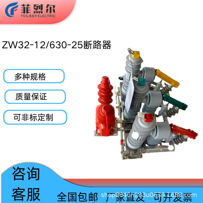 户外高压真空断路器一二次融合断路器ZW32-12/630-25断路器