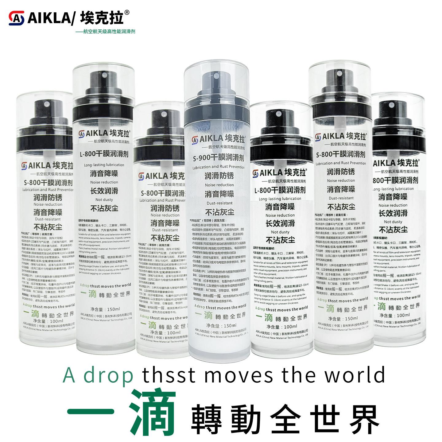AIKLA埃克拉S800汽车摩擦异响消音L800办公器材S900皮膜油润滑剂