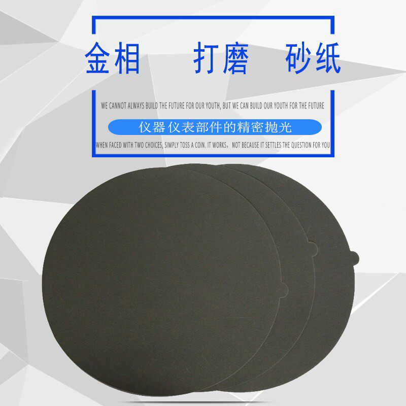 金相砂纸碳化硅干湿两用耐水200-230直径金属金相分析专用砂纸