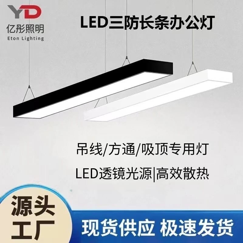led长条灯超亮公室吊顶方通专用条形灯店铺超市照明商用吊线灯