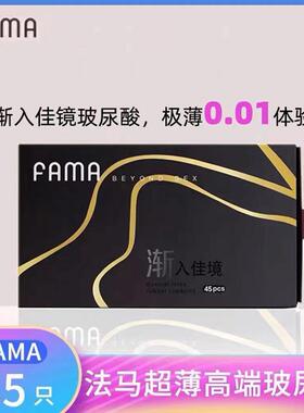 名流FAMA法马玻尿酸避孕套0.01超薄裸入安全套男用官方正品夫妻情