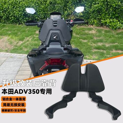 适用本田ADV350改装铝合金后靠背佛沙NSS350乘客舒适靠背21-26年