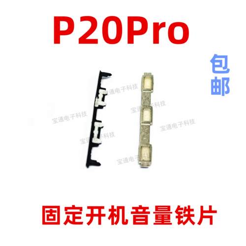 适用华为P20PRO开机音量支架固定侧键开关按键卡子铁片CLT-AL01