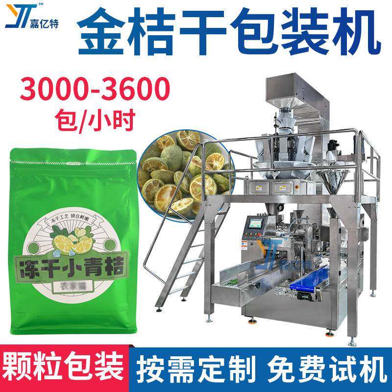 全自动百香果干包装机多功能金桔干袋装机定量下料柠檬干灌装机