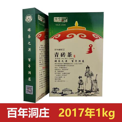 赵李桥青砖茶洞庄2017年1kg湖北黑茶茶叶咸宁赤壁羊楼洞茶砖内蒙