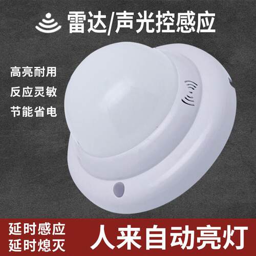 智能led声控楼道灯雷达过道灯楼梯工程声控灯人来即亮感应灯