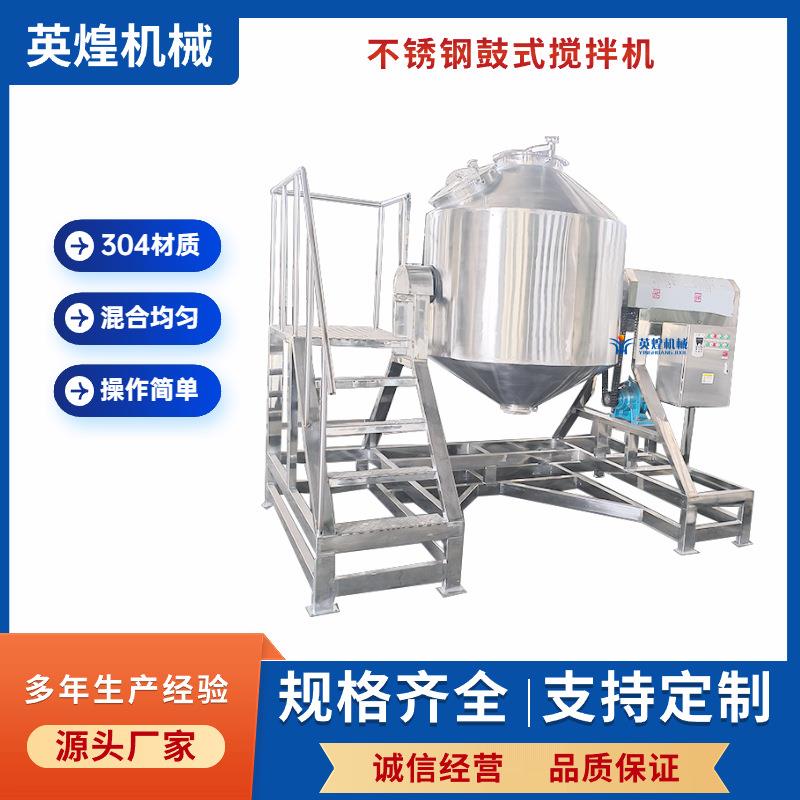 动物饲料鼓式搅拌机碳化硅混合机化妆品散粉不锈钢干粉混料机