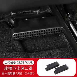 适用长安一二三四代CS75PLUS座椅下出风口防尘罩不锈钢防堵保护罩