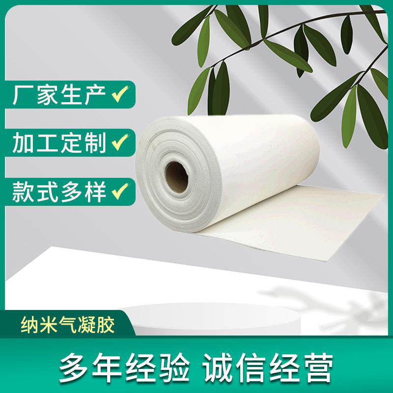 纳米气凝胶毡二氧化硅隔热防火保温棉防水玻璃纤维保温板毡建材