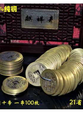 麒祥泰 纯铜铜钱五帝六帝摆件仿古清朝古代钱币乾隆通宝新居加厚