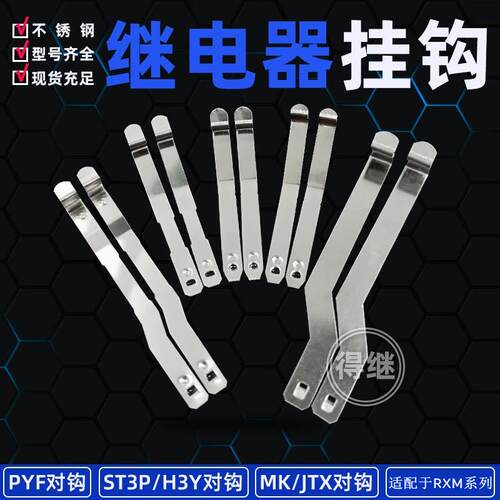 继电器挂钩PYTF14对勾H3Y时间MK2P通用JTX3C中间RXZEM卡子扣HH52P