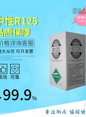 R125 制冷剂净重10Kg一瓶起发量大优惠乌拉化工供应高纯