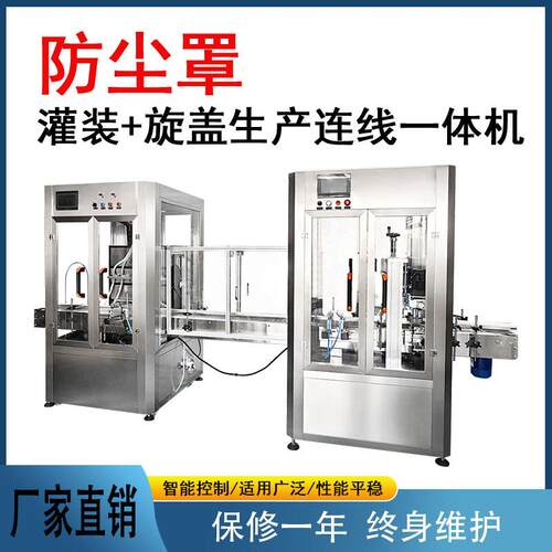 全自动灌装旋盖生产连线一体机带防尘罩饮料白酒精油液体分装机
