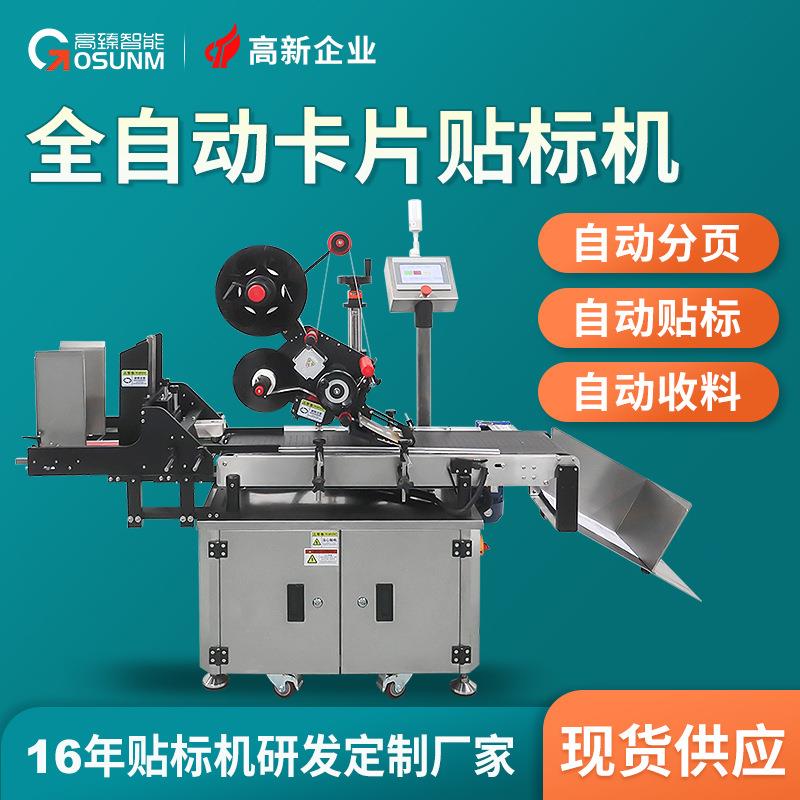 数据线充电套装彩盒自动分页贴标机手机配件充电线防伪码贴标机厂